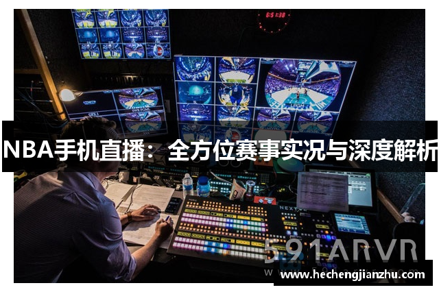 NBA手機(jī)直播：全方位賽事實(shí)況與深度解析