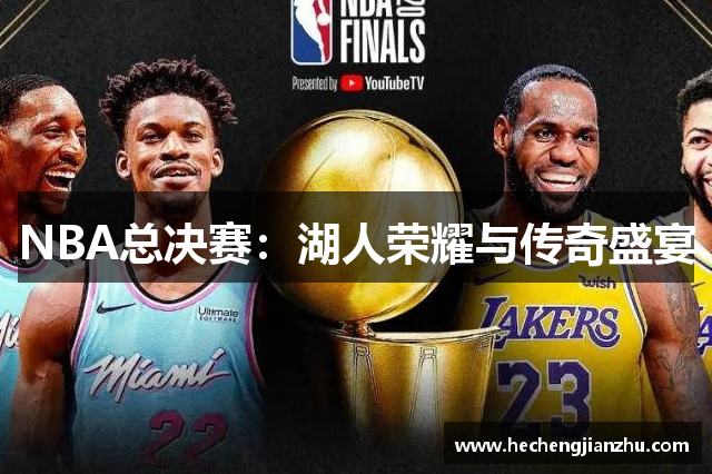 NBA總決賽：湖人榮耀與傳奇盛宴