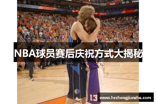 NBA球員賽后慶祝方式大揭秘