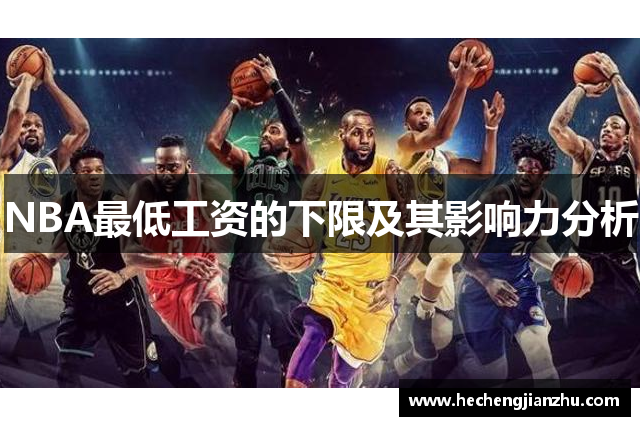 NBA最低工資的下限及其影響力分析