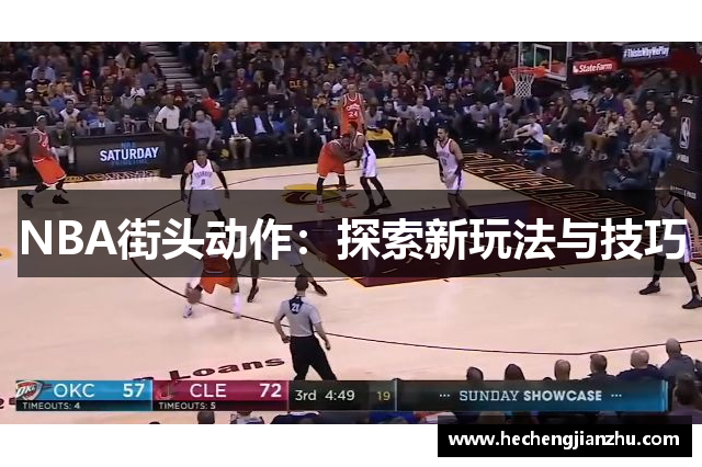 NBA街頭動(dòng)作：探索新玩法與技巧
