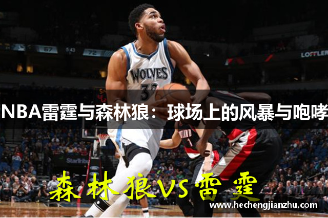 NBA雷霆與森林狼：球場(chǎng)上的風(fēng)暴與咆哮