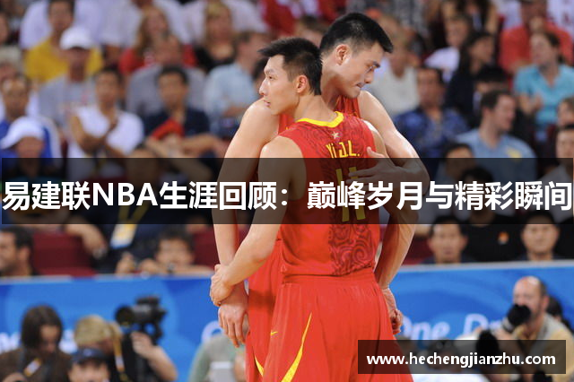 易建聯(lián)NBA生涯回顧：巔峰歲月與精彩瞬間